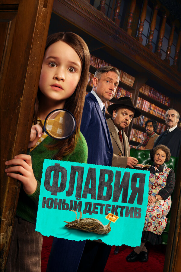 Флавия. Юный детекти (2026) - смотреть онлайн